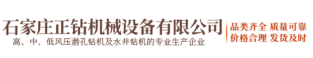 石家莊正鉆機(jī)械設(shè)備有限公司